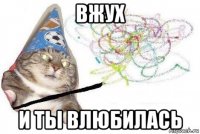 вжух и ты влюбилась