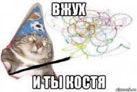 вжух и ты костя