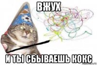 вжух и ты сбываешь кокс