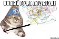 новый год в подъезде 