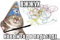 вжжух новый год в подъезде