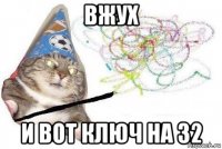 вжух и вот ключ на 32