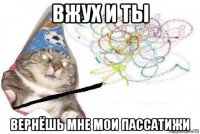 вжух и ты вернёшь мне мои пассатижи