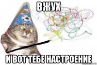 вжух и вот тебе настроение