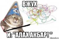 вжух и: "алах акбар! "