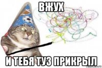 вжух и тебя туз прикрыл