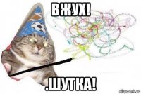 вжух! .шутка!