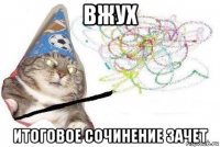 вжух итоговое сочинение зачет