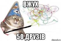 вжух 50 друзів