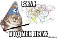 вжух и одмен петух