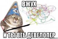 вжух и ты веб девелопер