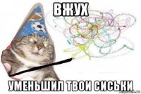 вжух уменьшил твои сиськи