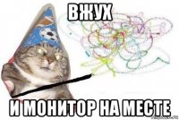 вжух и монитор на месте