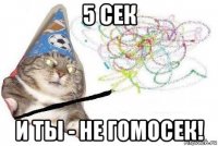 5 сек и ты - не гомосек!