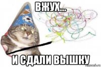 вжух... и сдали вышку