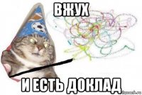 вжух и есть доклад