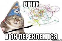 вжух и он переклеился