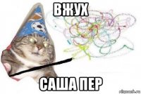 вжух саша пер