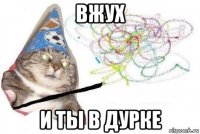 вжух и ты в дурке