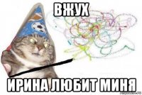 вжух ирина любит миня