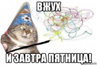 вжух и завтра пятница!