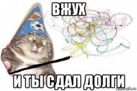 вжух и ты сдал долги