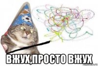  вжух,просто вжух