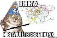 вжжух и в туалете свет потух