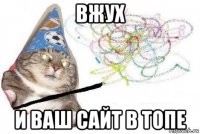 вжух и ваш сайт в топе