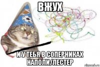 вжух и у тебя в соперниках наполи/лестер