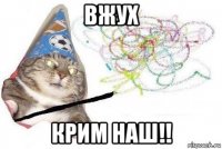 вжух крим наш!!