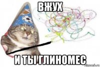 вжух и ты глиномес