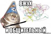 вжух и общительный