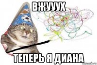 вжууух теперь я диана