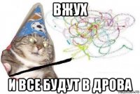 вжух и все будут в дрова