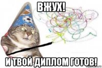 вжух! и твой диплом готов!