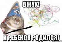 вжух! и ребенок родился!