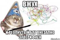 вжух и реопнутый баг внезапно заверифаен