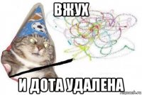 вжух и дота удалена