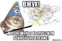 вжух! и покемоны выпустили говнообновление!