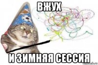 вжух и зимняя сессия