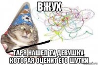 вжух таря нашел ту девушку, которая оценит его шутки