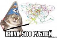  вжух, 500 рублей