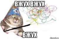 вжух вжух вжух