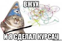 вжух и я сделал курсач