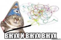  вжух и вжух вжух