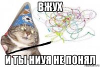 вжух и ты ниуя не понял