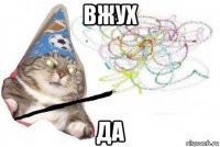 вжух да