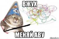 вжух меняй аву