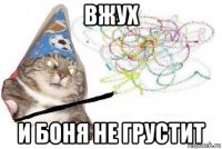 вжух и боня не грустит